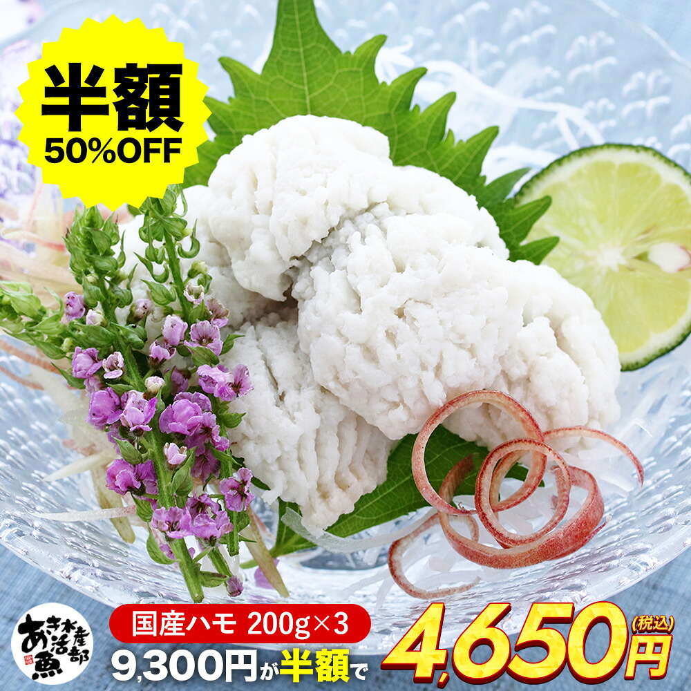 【楽天市場】【クーポンをご利用で半額!!】国産 ハモ(200g 600g 1kg 2kg) 加熱用 ハモ 鱧 はも 天ぷら 湯引き 照り焼き 海鮮 美味しい 贈答品 お取り寄せ おつまみ お魚生活すすめ隊 あき水産魚活部 安岐水産:あき水産魚活部
