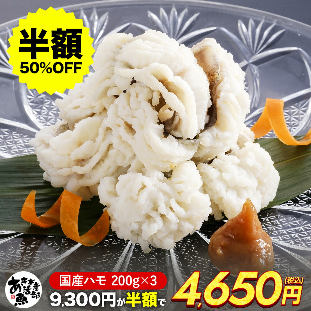 半額!】国産 ハモ(200g 600g 1kg 2kg) 加熱用 ハモ 鱧 はも 天ぷら