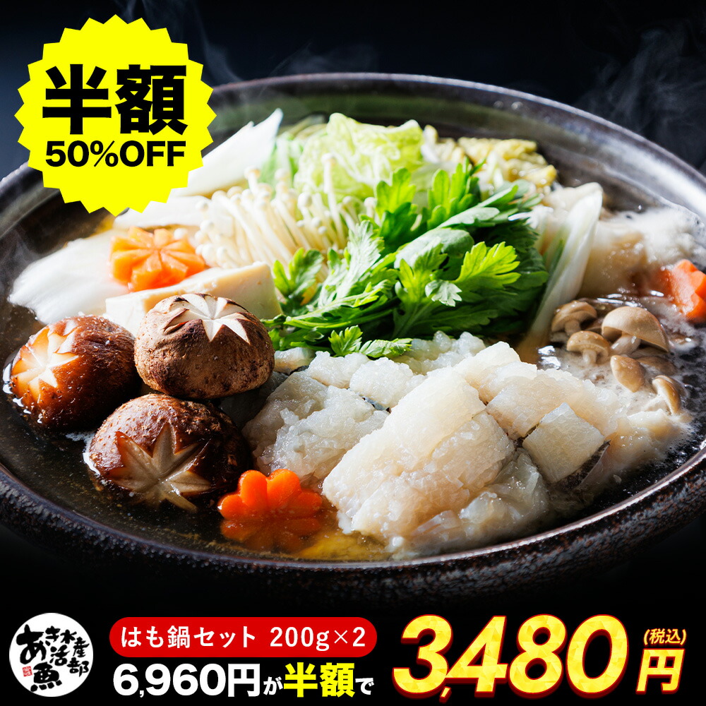 【クーポンご利用で半額！】はも鍋セット（はも200ｇ×2、鍋の素）ハモ 鱧 はも 天ぷら 湯引き 照り焼き 海鮮 美味しい 贈答品 お取り寄せ おつまみ お魚生活すすめ隊 あき水産魚活部 安岐水産