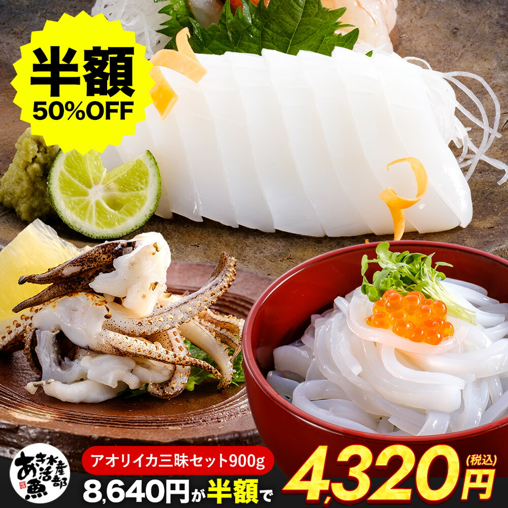 【クーポンご利用で半額！】あおりいか三昧セット （むき身500g、ゲソ200g、いかそ～めん200g） いか アオリイカ あおり アオリ イカそうめん 刺身 天ぷら 海鮮 美味しい 贈答品 お取り寄せ おつまみ お魚生活すすめ隊 あき水産魚活部 安岐水産