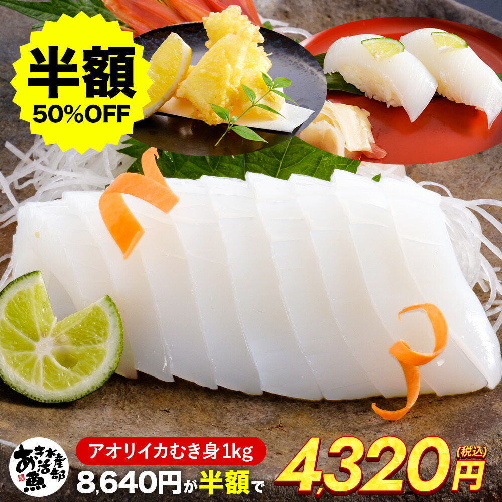 【クーポンご利用で半額！】メガ盛り あおりいか むき身 （1kg 3kg 5kg 10kg） 大変な皮むき不要 送料無料 イカ 刺身 アオリイカ あおり アオリ イカそうめん 天ぷら 海鮮 贈答品 お取り寄せ レビュー高評価 お魚生活すすめ隊 あき水産魚活部