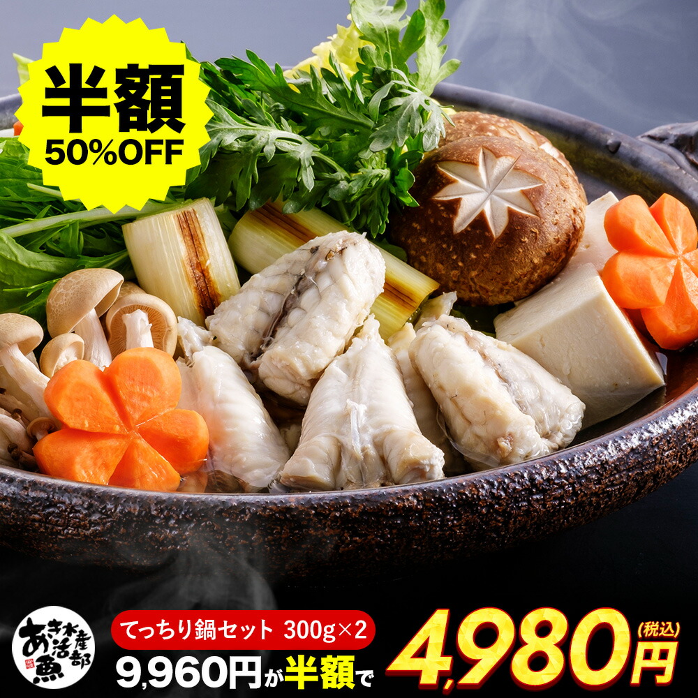 【クーポンご利用で半額！】てっちり鍋セット（讃岐でんぶく300ｇ×2、鍋の素） ふぐ鍋 ふぐ フグ 美味しい 贈答品 お取り寄せ おつまみ 簡単 お魚生活すすめ隊 あき水産魚活部 安岐水産