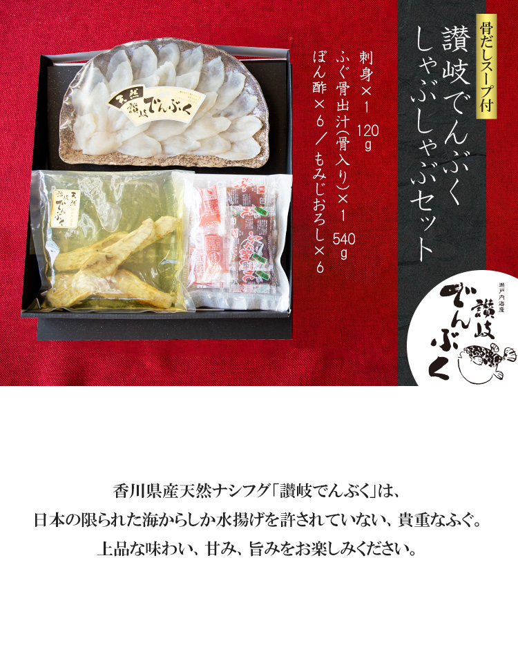 楽天市場 新鮮 天然 ふぐしゃぶセット 刺身 ふぐ骨出汁 ぽん酢 もみじおろし 讃岐でんぶく ナシフグ ふぐ なしふぐ 和食 美味しい しゃぶしゃぶ 贈り物 おくりもの 贈答品 お礼 御礼 お中元 お歳暮 内祝い 敬老の日 父の日 母の日 お魚生活すすめ隊