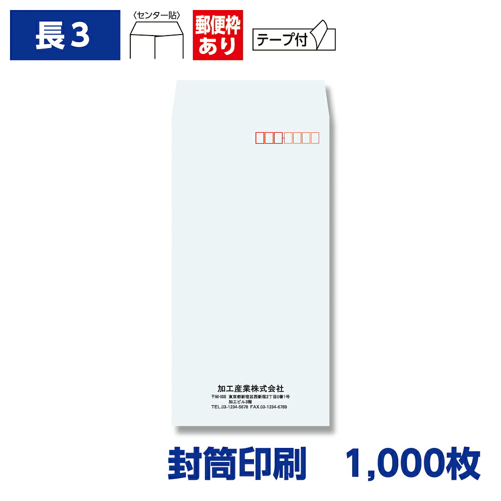 封筒印刷 長形3号封筒 ケント 80g テープ付き 1,000枚 120×235mm 075104-1000N