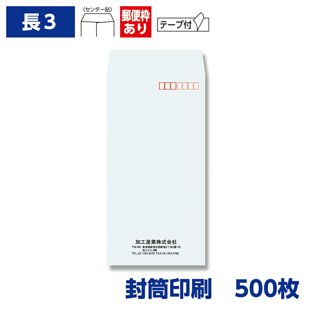 封筒印刷 長形3号封筒 ケント 80g テープ付き 500枚 120×235mm 075104-500N