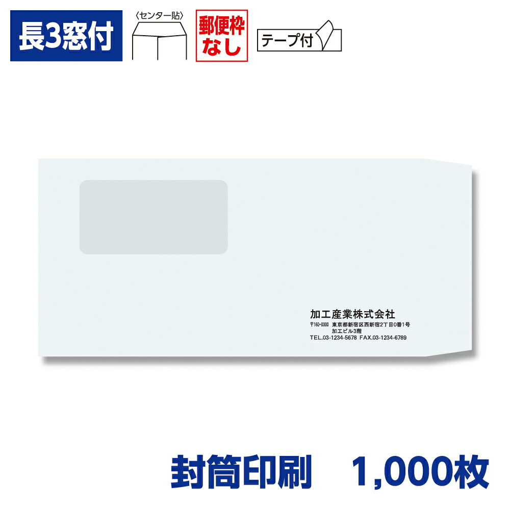 封筒印刷 長形3号封筒 ケント 100g 窓付き テープ付き 1,000枚 120×235mm 075121-1000N