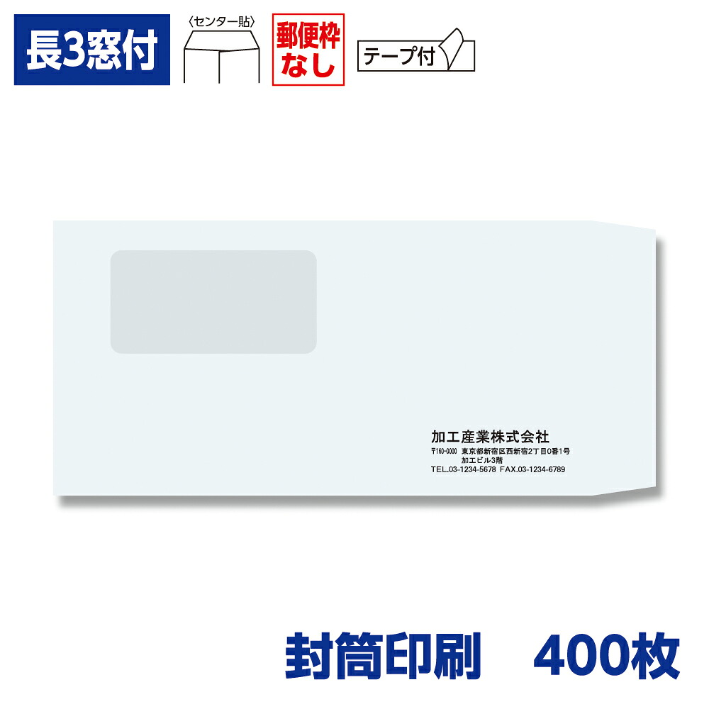 封筒印刷 長形3号封筒 ケント 100g 窓付き テープ付き 400枚 120×235mm 075121-400N