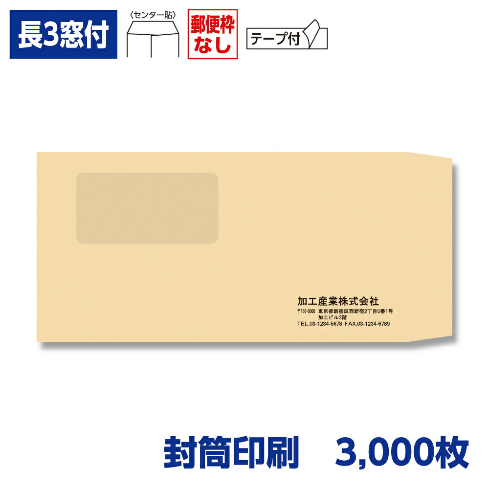 封筒印刷 長形3号封筒 クラフト 85g 窓付き テープ付き 3,000枚 120×235mm 075124-3000N