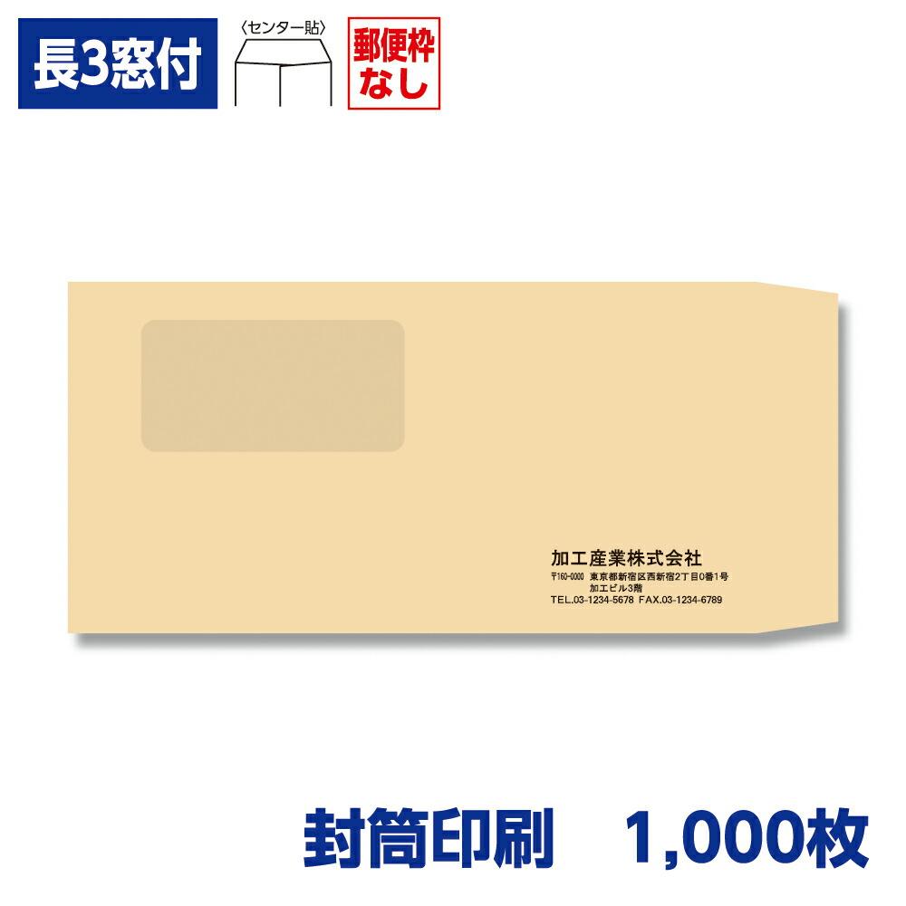 封筒印刷 長形3号封筒 クラフト 85g 窓付き 1,000枚 120&times;235mm 120119-1000N｜きんぐる