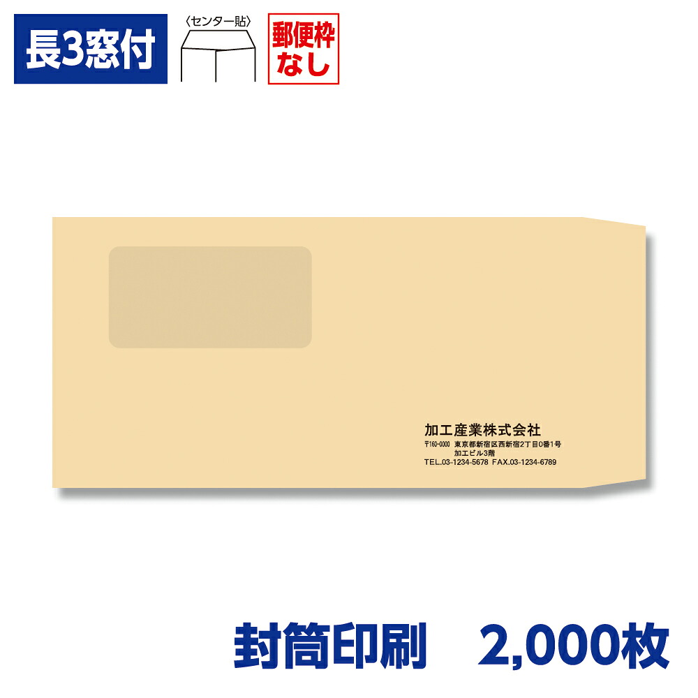 封筒印刷 長形3号封筒 クラフト 85g 窓付き 2,000枚 120&times;235mm 120119-2000N｜きんぐる
