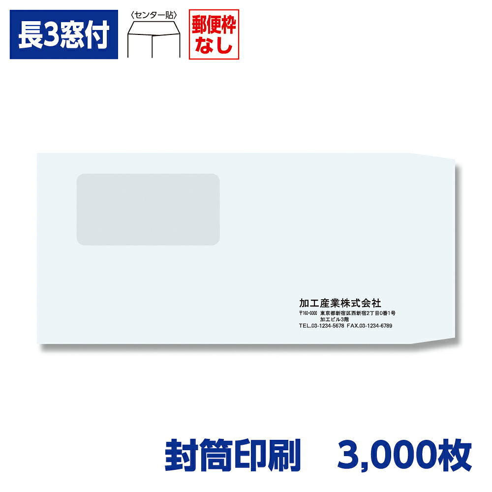 封筒印刷 長形3号封筒 プライバシー保護ケント 80g 窓付き 3,000枚 120×235mm 120147-3000N