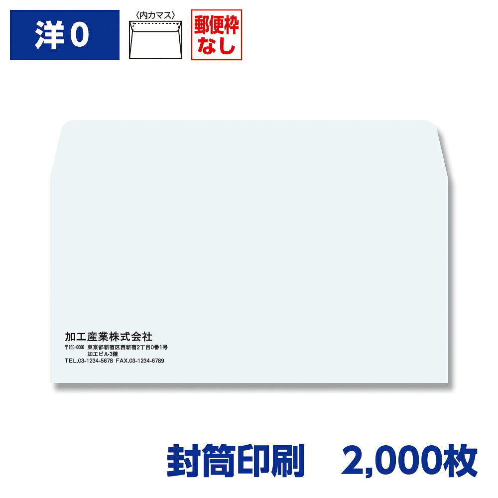 封筒印刷 洋形0号(洋形長3)封筒 ケント 100g 2,000枚 235×120mm 140123-2000N|きんぐる