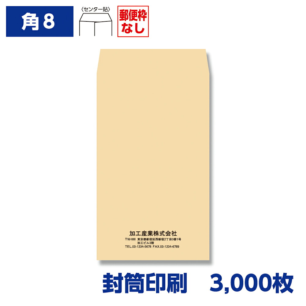 封筒印刷 角形8号封筒 クラフト 85g 3,000枚 119&times;197mm 150301-3000N｜きんぐる