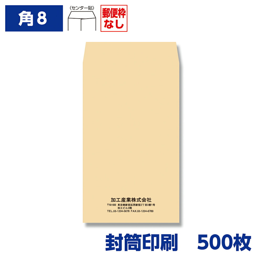 封筒印刷 角形8号封筒 クラフト 85g 500枚 119×197mm 150301-500N