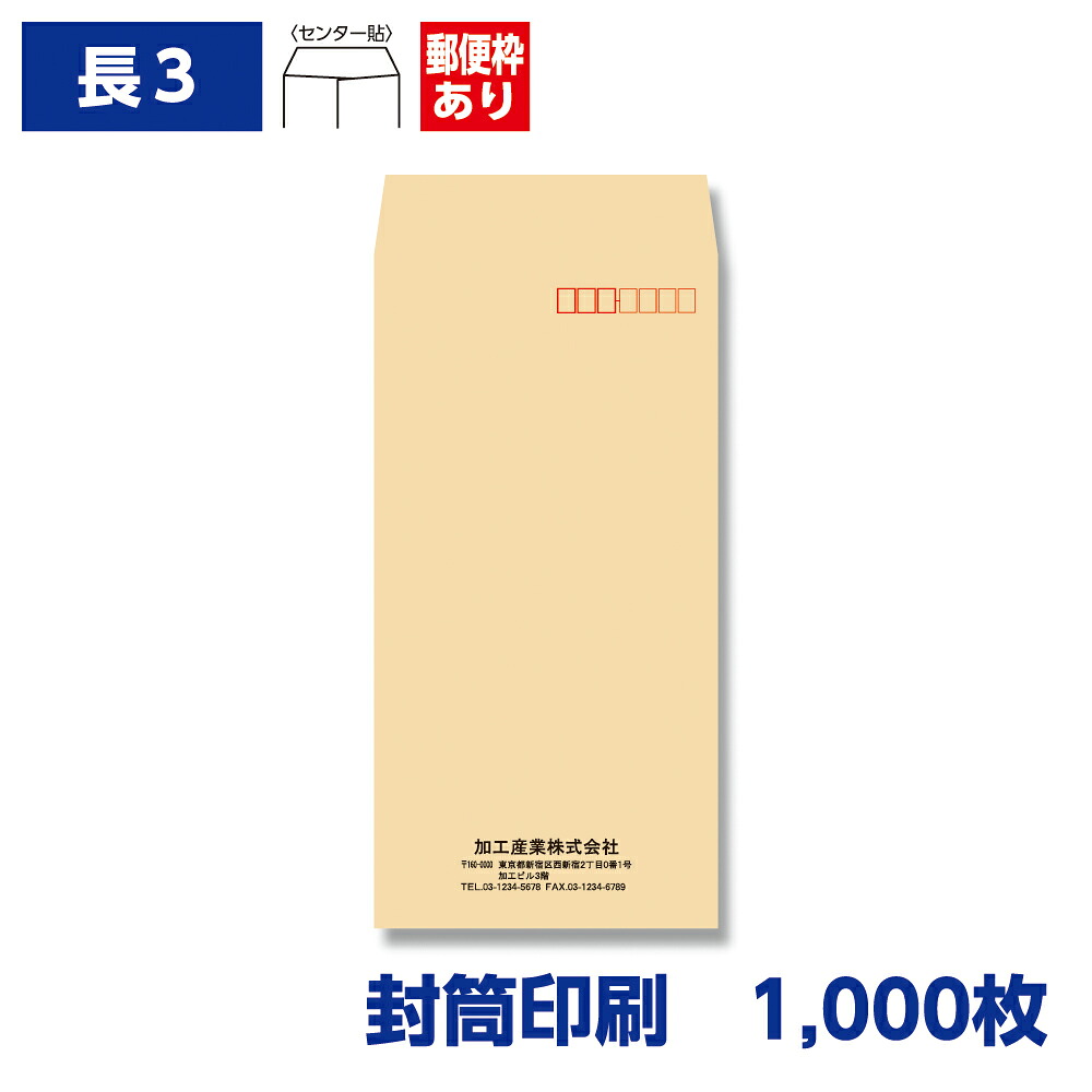 封筒印刷 長形3号封筒 クラフト 70g 1,000枚 120×235mm 150502-1000N