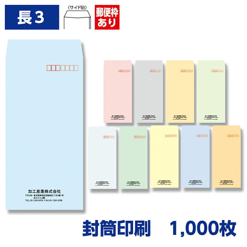 封筒印刷 長形3号封筒 ソフトカラー 80g 1,000枚 120&times;235mm｜きんぐる
