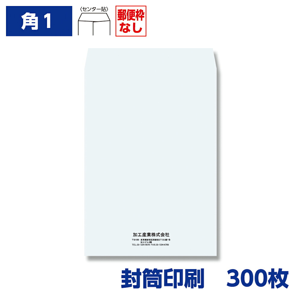 封筒印刷 角形1号封筒 ケント 100g 300枚 270×382mm 010204-300N