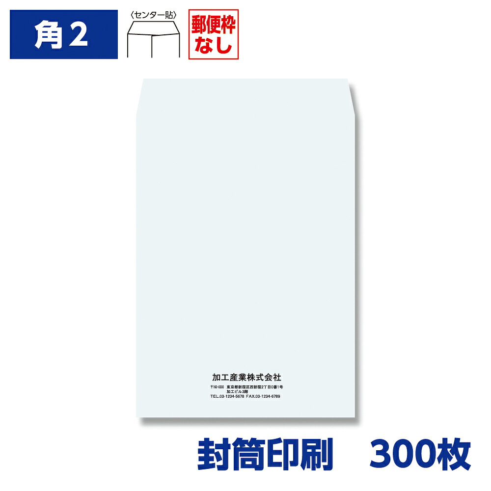 封筒印刷 角形2号封筒 ケント 100g 300枚 240×332mm 010306-300N