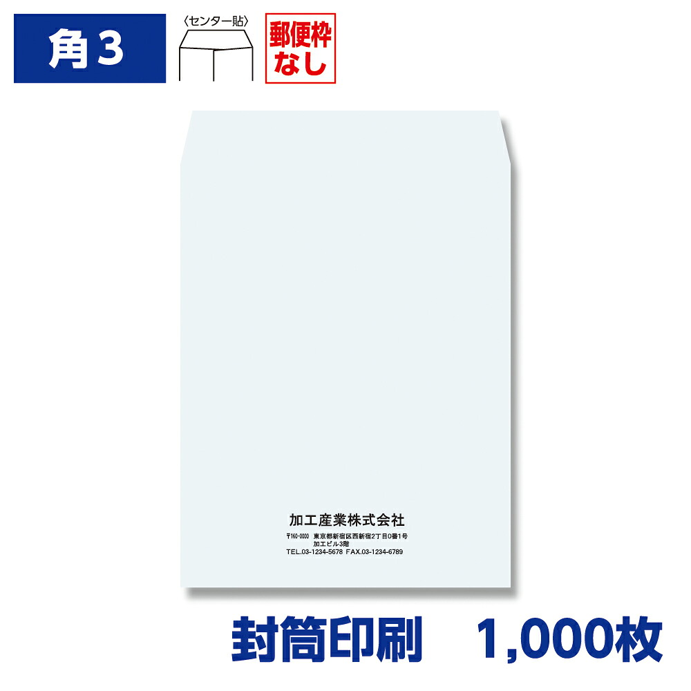 封筒印刷 角形3号封筒 ケント 100g 1,000枚 216×277mm 010406-1000N