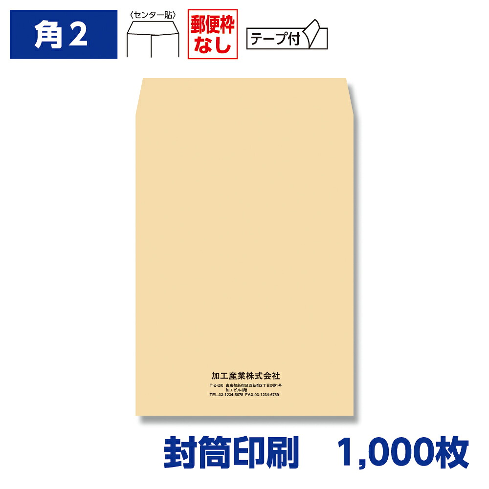 封筒印刷 角形2号封筒 クラフト 85g テープ付き 1,000枚 240×332mm 075402-1000N