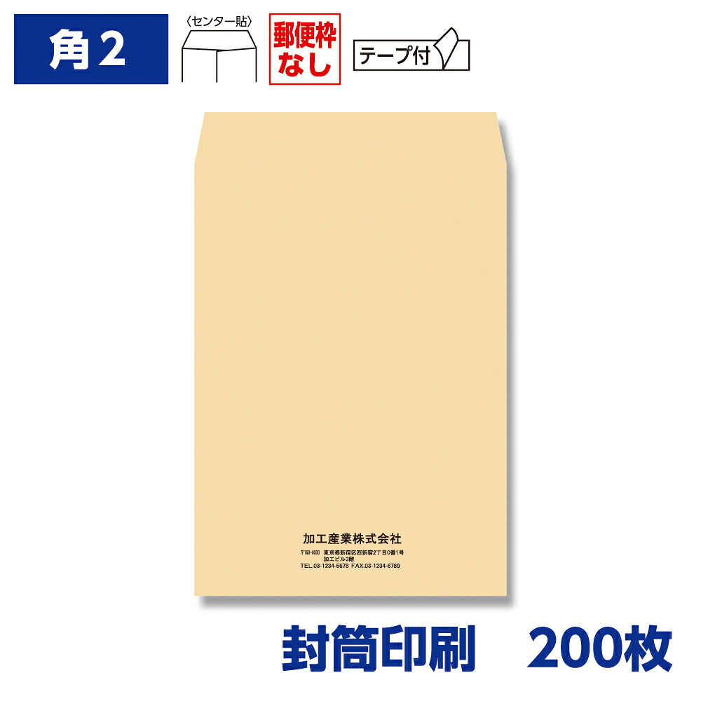 封筒印刷 角形2号封筒 クラフト 85g テープ付き 200枚 240×332mm 075402-200N