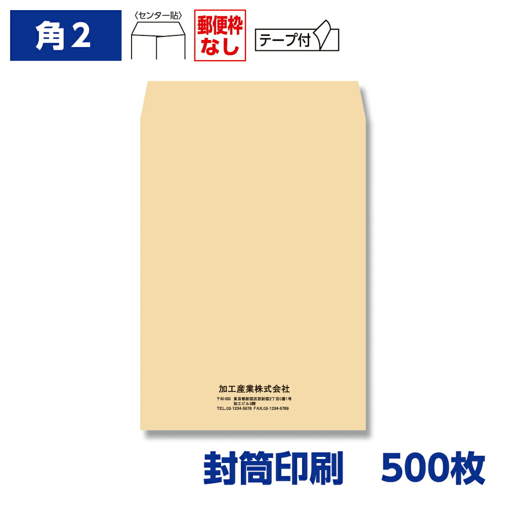 封筒印刷 角形2号封筒 クラフト 85g テープ付き 500枚 240×332mm 075402-500N