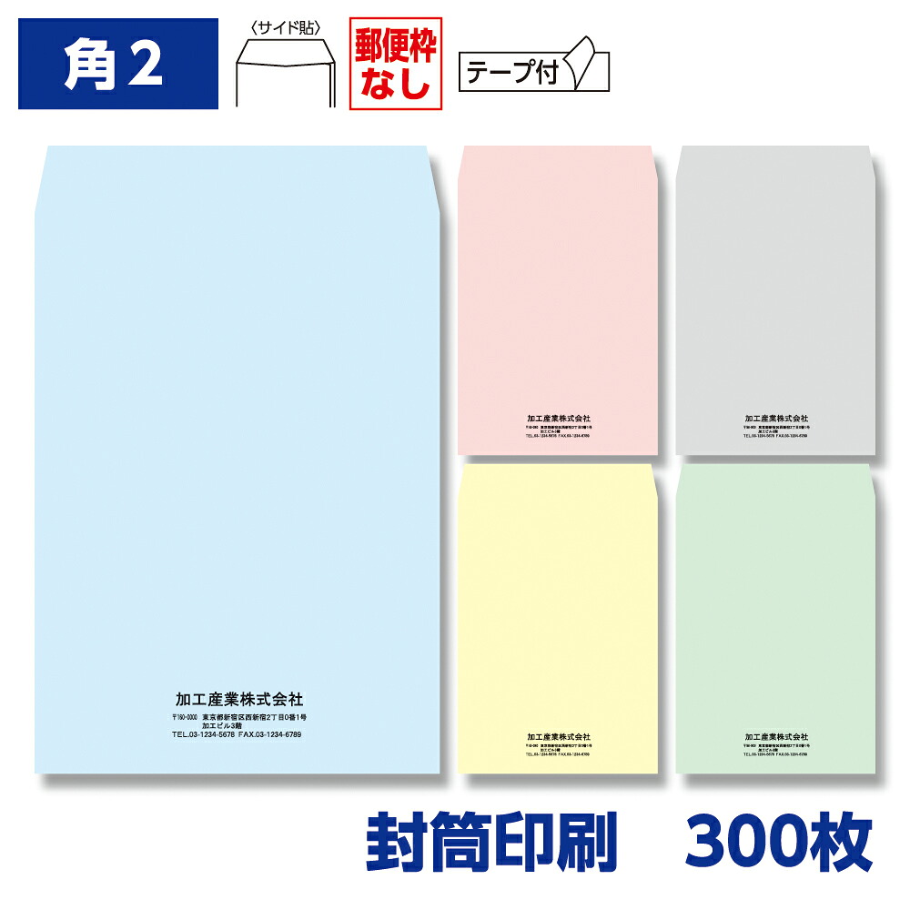 封筒印刷 角形2号封筒 ソフトカラー 100g テープ付き 300枚 240×332mm