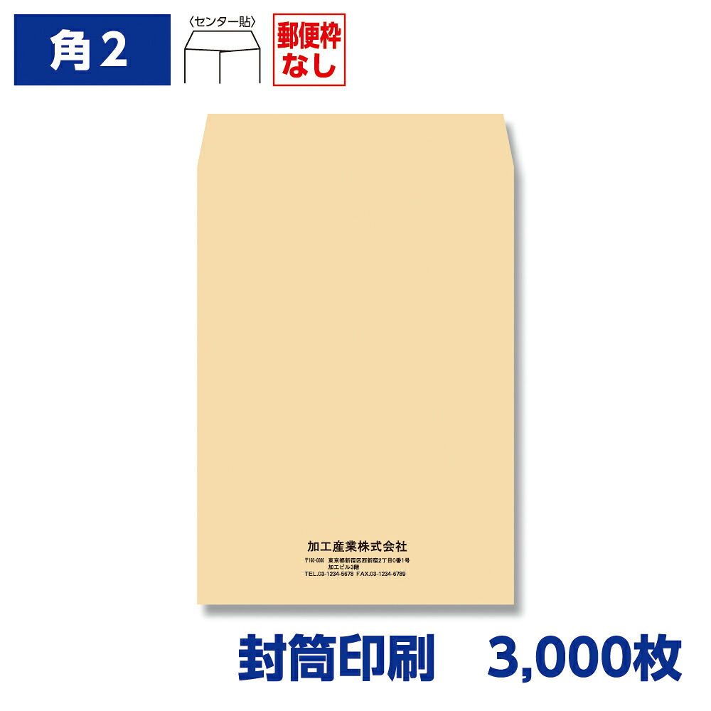封筒印刷 角形2号封筒 クラフト 85g 3,000枚 240×332mm 150101-3000N