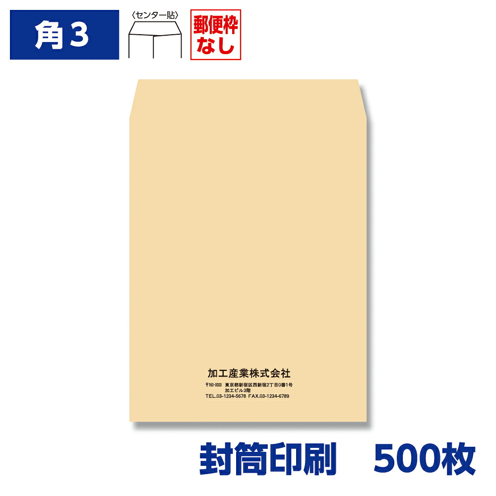 封筒印刷 角形3号封筒 クラフト 85g 500枚 216&times;277mm 150201-500N｜きんぐる