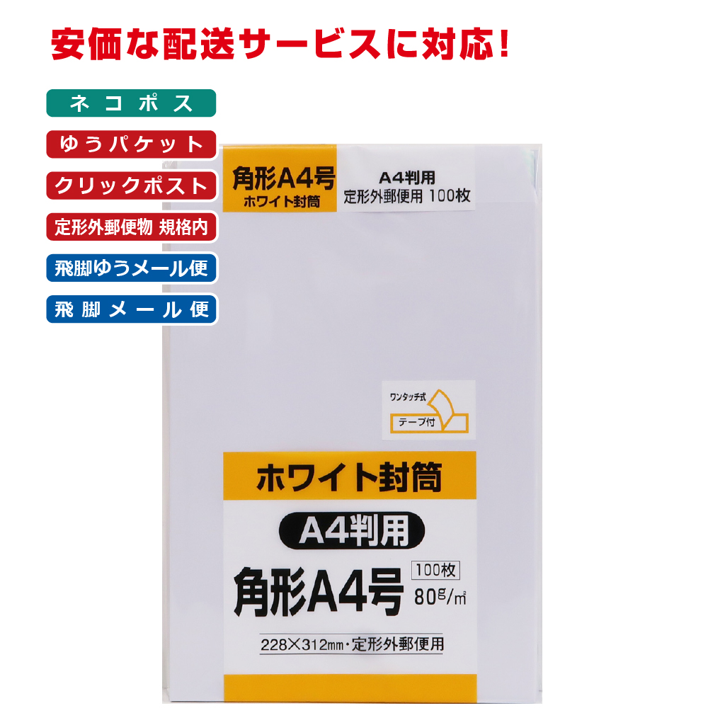 【楽天市場】キングコーポレーション 角形A4号封筒 100枚 白特 80g 