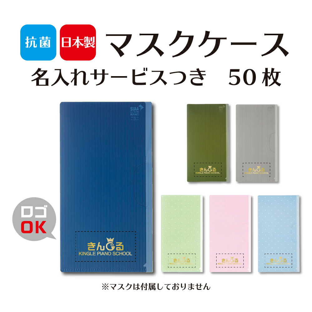 マスクケース 名入れ 50個 0 108mmマスク入れ マスクケース 印刷 名入れ 日本製 ノベルティ 景品 粗品 衛生 風邪 抗菌加工 抗菌 抗菌素材を使用した日本製マスクケース 清潔にマスクを携帯できます ノベルティや景品 粗品に それを感じて表現できる人になりたいと思い