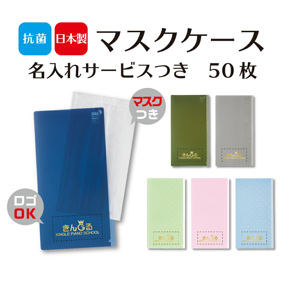 面形陳列棚 いみな入れ 個梱マスクアテンダント 50個 0 108mmマスク入れ マスクケース 連刷 名入れ マスク付き 個包装マスク 日本製 ノベルティ プレミア 粗品 衛生 風邪 抗菌処理 抗菌 Mattschofield Com