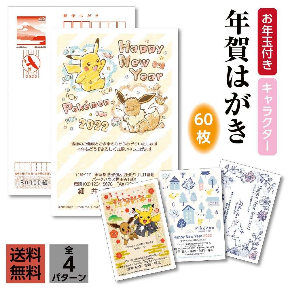 送料無料 10月仕舞まで要領5二倍 年次賀状刷る 衣嚢幽鬼年賀状 60枚年賀状 年賀絵葉書 年賀 はがき 印刷 差出人印刷 お年玉附き添い お年玉 付き 命令接合4年 22年 22 寅年 寅 とら ポケモン ポケットモンスター ピカチュウ イーブイ 60枚 Bidbuyimporters Com