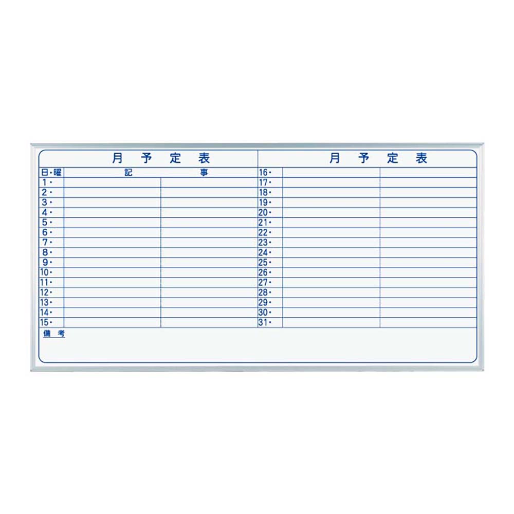 【法人限定】【送料無料】馬印 ホワイトボード 壁掛 ホーロー ホワイト 月予定 ヨコ書 1810×79×910mm MH36Y 25,410円