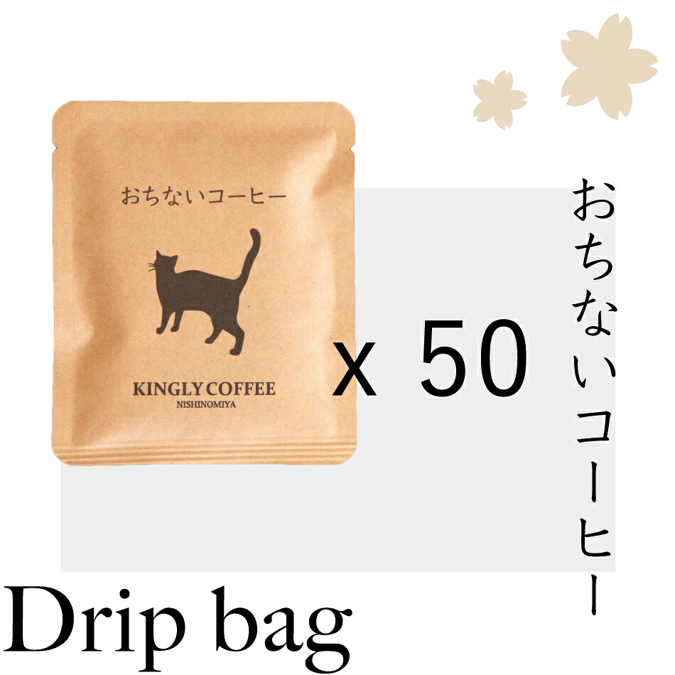 おちないコーヒードリップバッグ [50枚入り]【大容量】【コーヒー】【学習】【受験】【資格】【勉強】【合格祈願】【ネコ印】｜KINGLY COFFEE