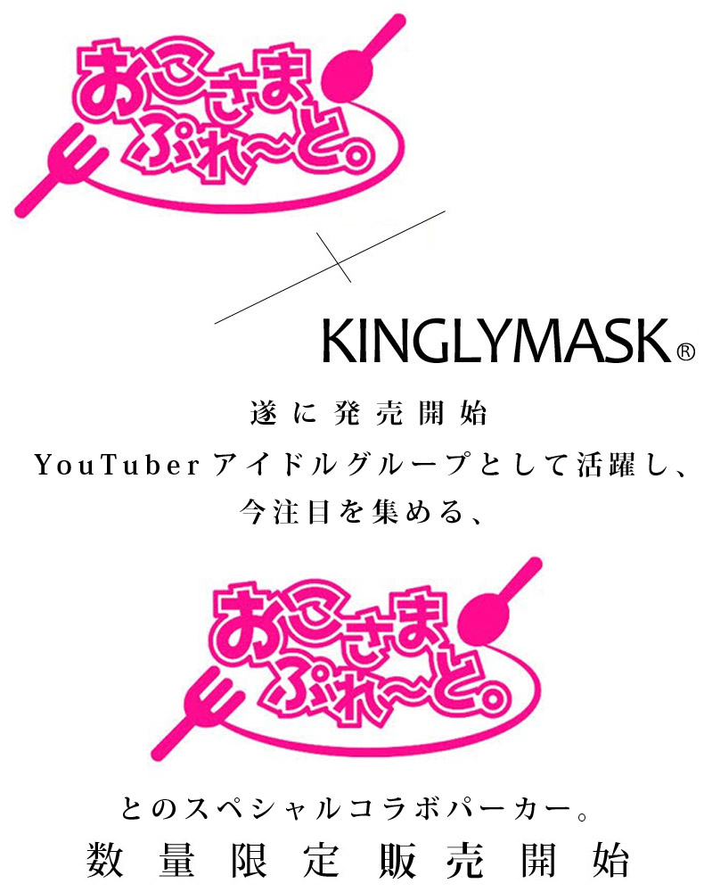 おこさまぷれ〜と。 × KINGLYMASKコラボパーカー原宿 キングリーマスク