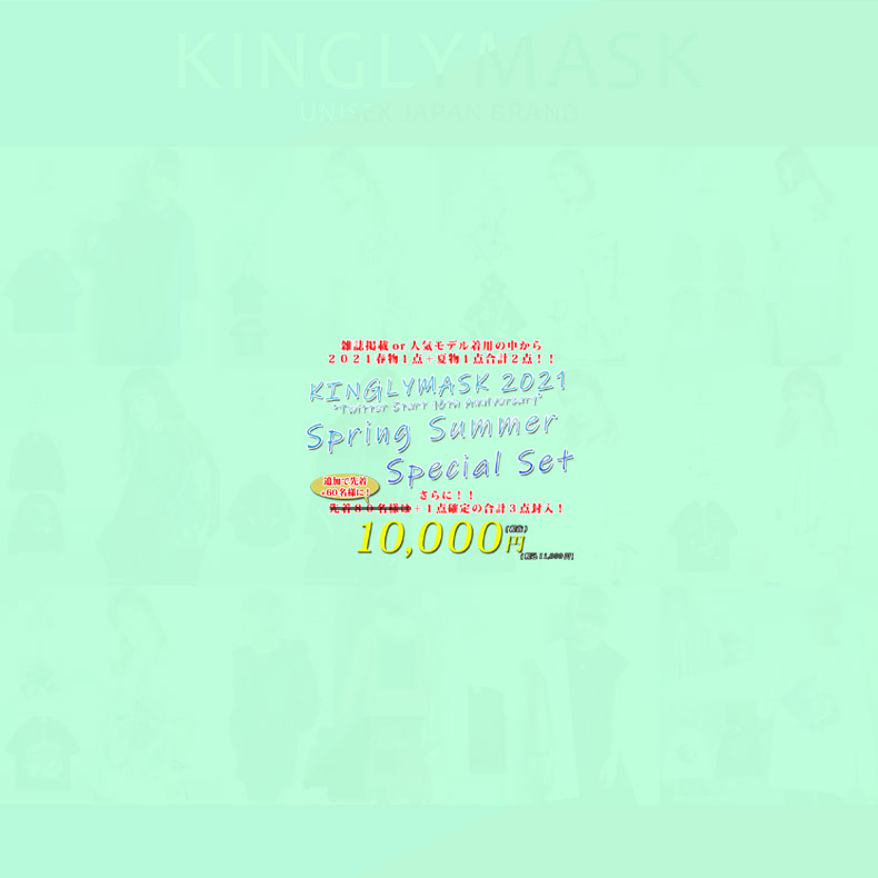 ファッションの 21 ２０２１春夏新作を２点封入 先着80名様 60名様に 1点追加 Kinglymask Twitter１０周年記念スペシャル春夏セット福袋 ユニセックス レディース メンズ 原宿 メンズファッション 福袋 Alipur Com