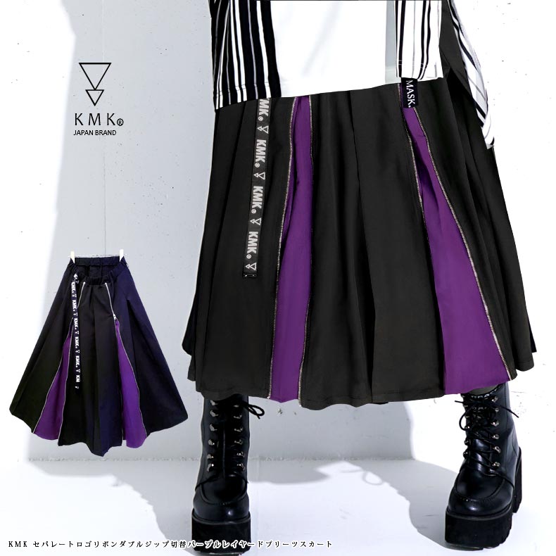 KMK セパレートロゴリボンダブルジップうつり変わりパープルレイヤードプリーツスカート\u003cBR\u003eキングリーマスク KINGLYMASK 原宿 レディース 下つ方 新作\u003cBR\u003e乃愛 青木志貴 澁谷梓希 ずっちゃん 芝健 アナタシア 西本りみ 相羽あいな