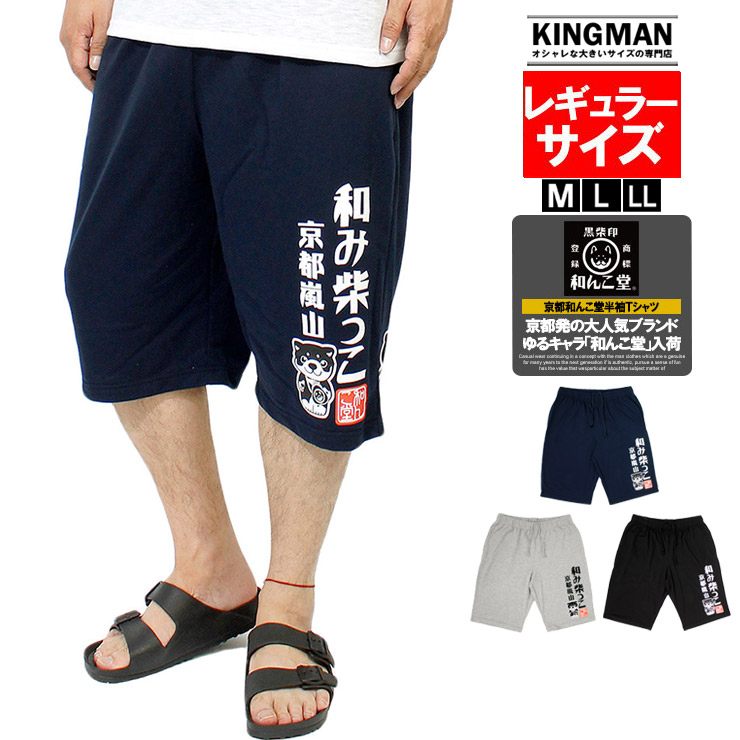 楽天市場 送料無料 わんこ堂 ショートパンツ メンズ 裏毛 スウェット 京都発祥 ゆるキャラ 和んこ堂 柴犬 プリント ハーフパンツ スウェットパンツ 黒 ショーツ 黒柴 短パン 半パン キャラクター ロゴ ルームウェア 大きいサイズのkingman