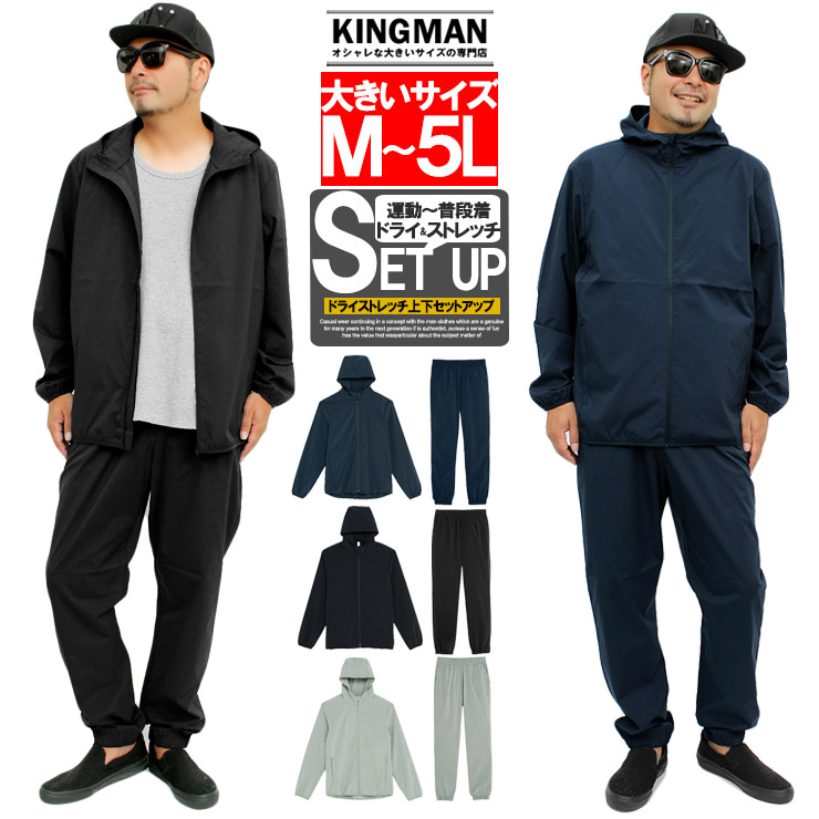 楽天市場 送料無料 セットアップ メンズ 大きいサイズ 速乾 ドライ 薄手 ストレッチ ジップアップ パーカー ジョガーパンツ 細身 ジャケット ブルゾン 伸縮 速乾 スポーツ トレーニング ストリート系 ジャージ 大きいサイズのkingman