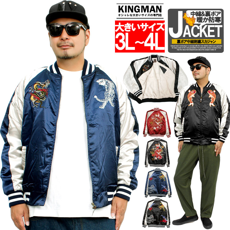 楽天市場 送料無料 スカジャン メンズ 大きいサイズ 裏ボア 龍柄 虎柄 鯉 和柄 刺繍 プリント サテン Ma 1 ブルゾン ジャケット ミリタリー 厚手 防寒 ジャンパー ゆったり あったか 龍虎 ワークマン プラス 大きいサイズのkingman