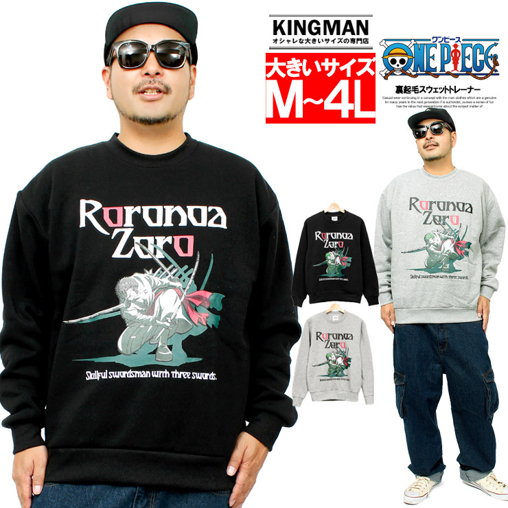 楽天市場 Onepiece ワンピース スウェット メンズ 大きいサイズ ロロノア ゾロ プリント キャラクター 裏起毛 クルーネック トレーナー アニメ 漫画 スエット スウェットトレーナー 海賊 グッズ プレゼント 部屋着 ルームウェア ワークマン プラス 大きいサイズのkingman