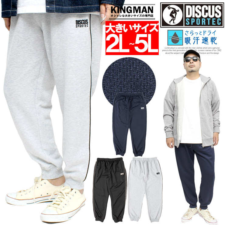【楽天市場】送料無料 DISCUS(ディスカス) ホッピング パンツ メンズ 大きいサイズ 吸汗速乾 裾ジップ ジャージ ジョガーパンツ 黒