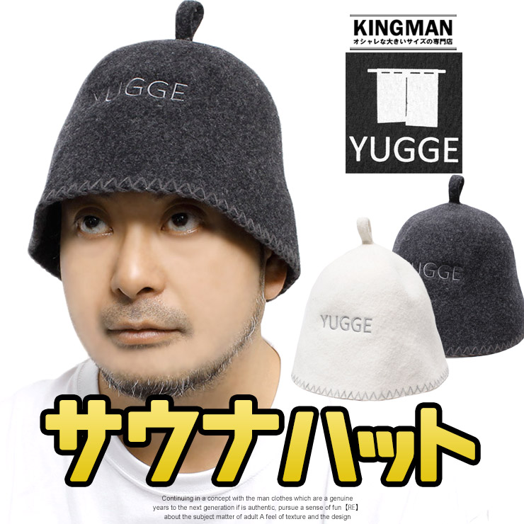 楽天市場】送料無料 yugge(ユッゲ) サウナハット メンズ パイル地 タオル生地 洗える リバーシブル サウナキャップ タオル 頭皮保護 吸水性  通気性 ロウリュ アーフグース 帽子 ハット キャップ アウトドア サ活 サウナグッズ サウナ帽子 サウナ― ワークマン プラス 父の ...