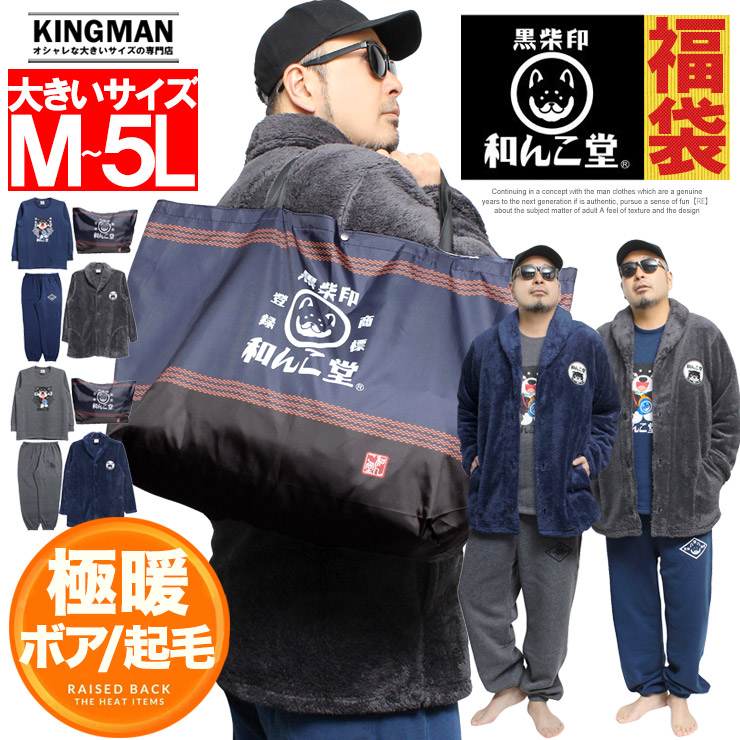 楽天市場】わんこ堂 中身の見える 福袋 メンズ 大きいサイズ 裏起毛