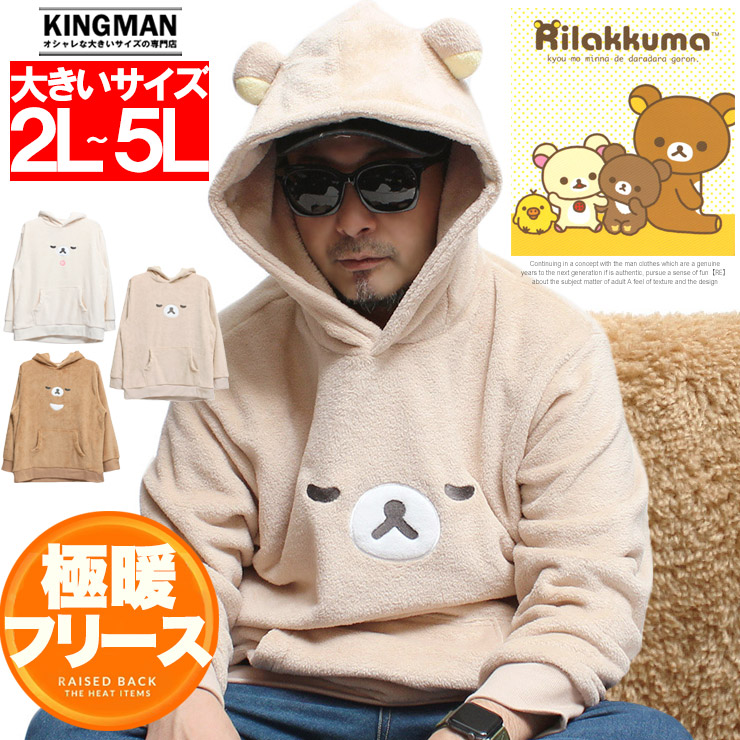 【楽天市場】Rilakkuma(リラックマ) パーカー メンズ 大きいサイズ プルオーバー なりきり ボア フリース ワークマン プラス