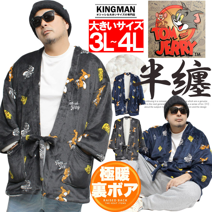 TOM AND JERRY(トムとジェリー) どてら はんてん メンズ 大きいサイズ もこもこ 裏ボア ルームウェア ちゃんちゃんこ 半纏 裏地あったか 暖かい フリース かわいい 受験 アウター パジャマ 半天 裏起毛 寝間着 暖かい 紳士 ワークマン　プラス