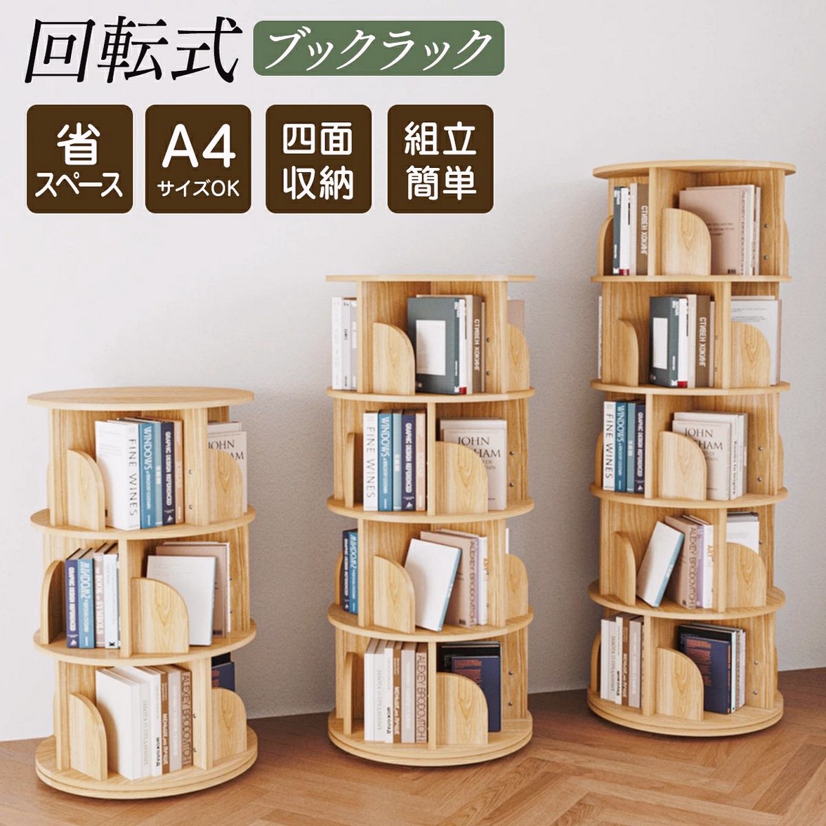 本棚 (回転式本棚) 絵本棚 木製 回転 回転式本棚 おすすめ 天然木 3段 4段 5段 大容量 スリム A4が入る高さ コミックラック 絵本棚 漫画 収納 回転ラック 収納棚|キングマーケット