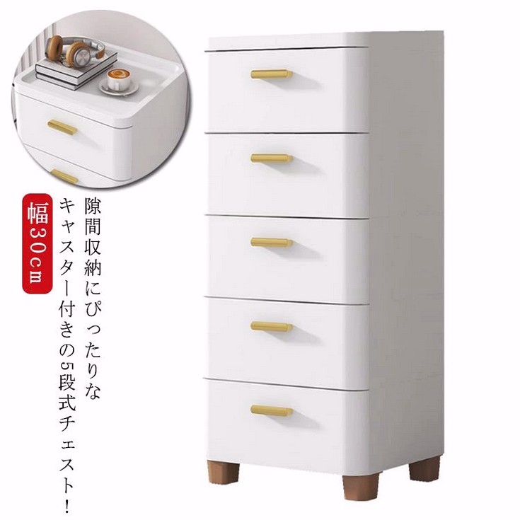 チェスト 隙間収納 幅30cm スリム 5段 すき間 収納ケース タンス キャスター付き リビングチェスト 収納棚 キッチンチェスト 洗面所 脱衣所 引き出し 衣類収納 シンプル 北欧 おしゃれ すきま収納 ランドリー収納 キッチンワゴン 子供部屋 一人暮らし 収納 押入れ コンパクト｜キングマーケット