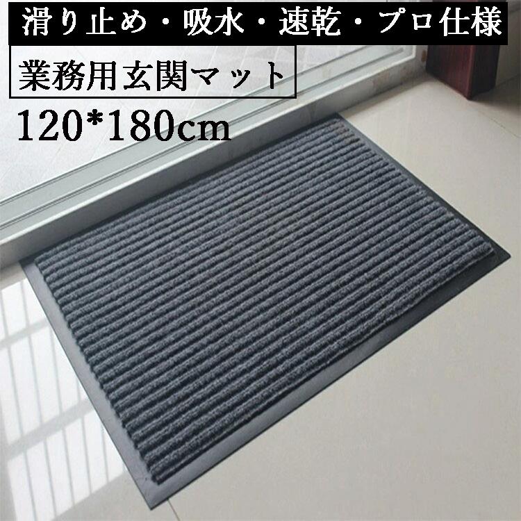 120&times;180cm 玄関マット 泥落としマット 洗える ドアマット ラグマット 吸水 屋内 屋外 業務用 家庭用 滑り止め付き シンプル 敬老の日｜キングマーケット